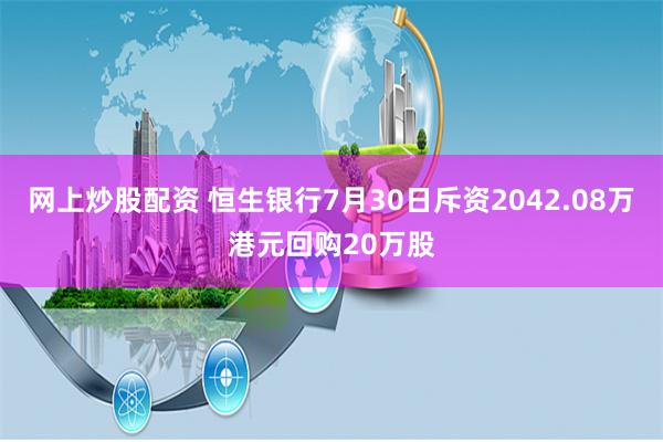 网上炒股配资 恒生银行7月30日斥资2042.08万港元回购20万股