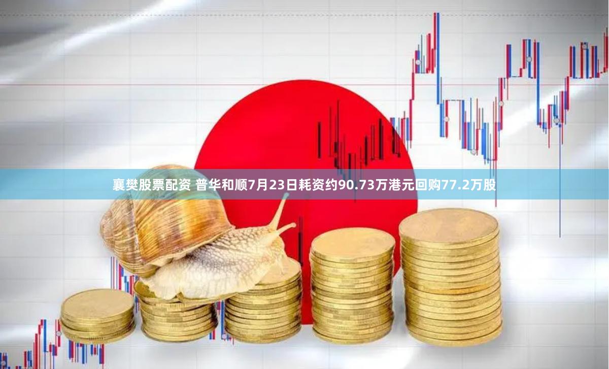 襄樊股票配资 普华和顺7月23日耗资约90.73万港元回购77.2万股