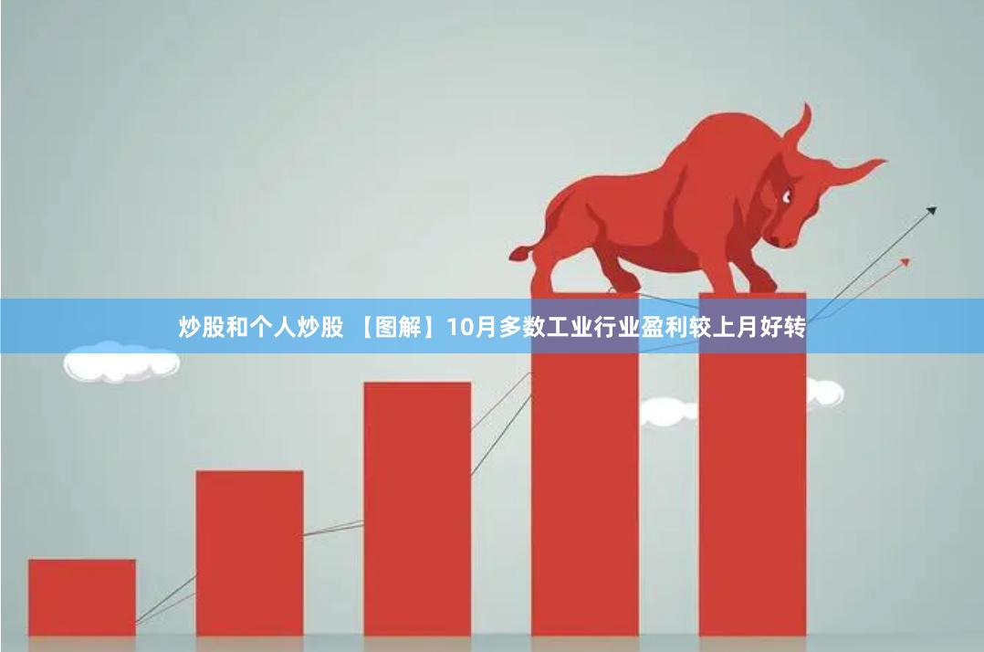 炒股和个人炒股 【图解】10月多数工业行业盈利较上月好转